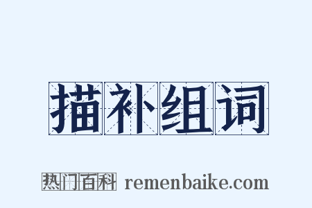 描补组词是什么意思的图片